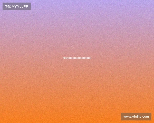 NBA球员数据分析：洞察表现背后的关键趋势